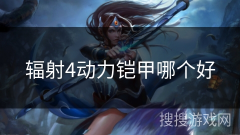 辐射4动力铠甲哪个好