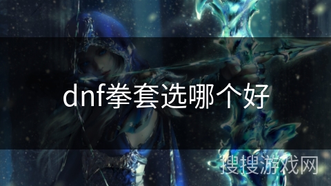 dnf拳套选哪个好