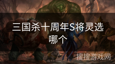 三国杀十周年S将灵选哪个