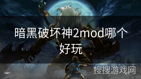 暗黑破坏神2mod哪个好玩 暗黑破坏神2mod哪个好玩