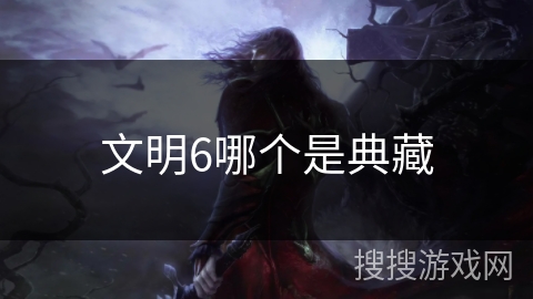 文明6哪个是典藏