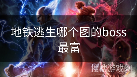 地铁逃生哪个图的boss最富