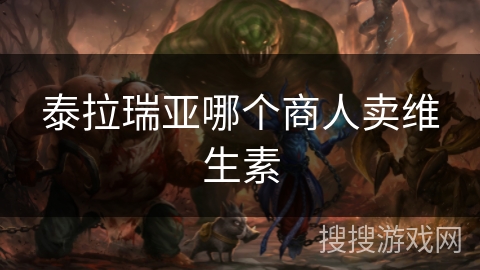 泰拉瑞亚哪个商人卖维生素