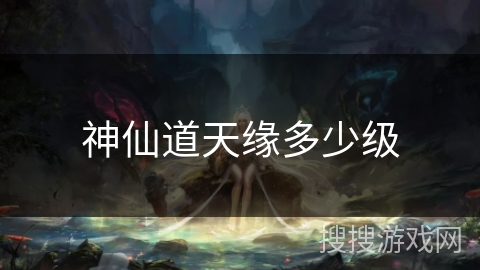 神仙道天缘多少级