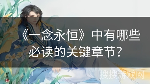 《一念永恒》中有哪些必读的关键章节？