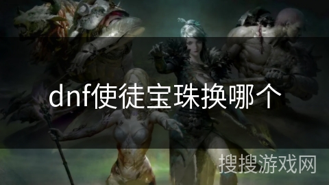 dnf使徒宝珠换哪个