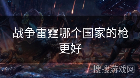 战争雷霆哪个国家的枪更好 战争雷霆哪个国家的枪更好