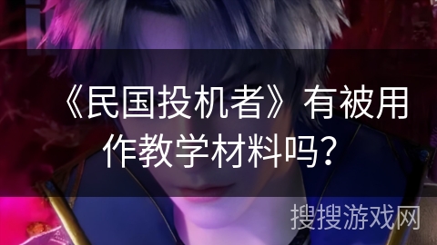 《民国投机者》有被用作教学材料吗？