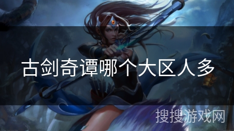 古剑奇谭哪个大区人多