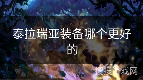 泰拉瑞亚装备哪个更好的 泰拉瑞亚装备哪个更好的