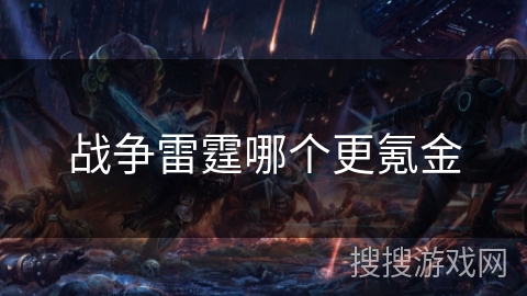 战争雷霆哪个更氪金