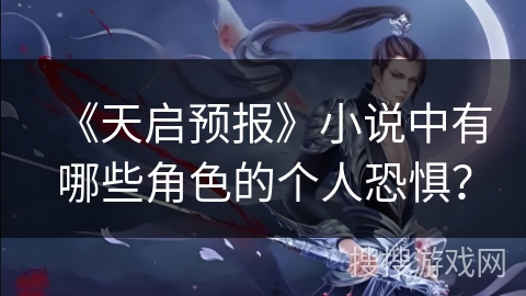 《天启预报》小说中有哪些角色的个人恐惧？