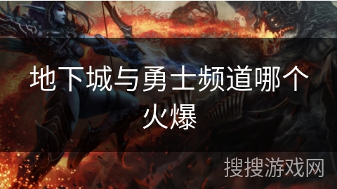 地下城与勇士频道哪个火爆