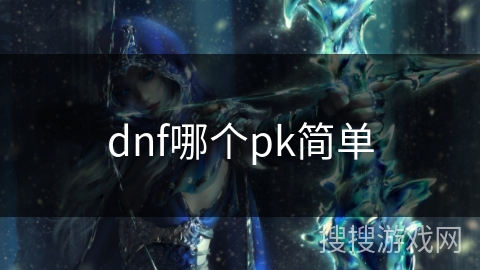 dnf哪个pk简单