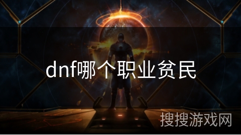 dnf哪个职业贫民 dnf哪个职业贫民