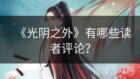 《光阴之外》有哪些读者评论？