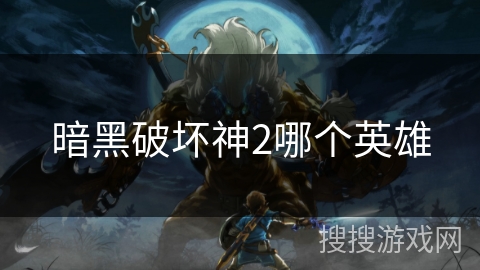 暗黑破坏神2哪个英雄