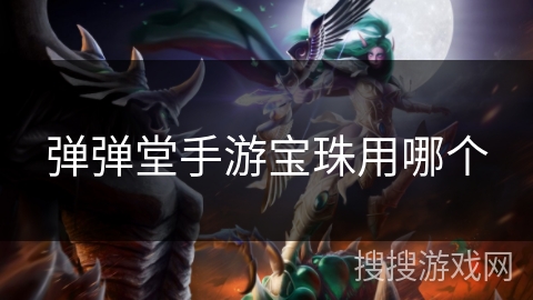 弹弹堂手游宝珠用哪个