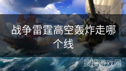 战争雷霆高空轰炸走哪个线