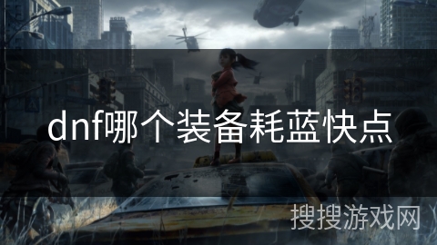 dnf哪个装备耗蓝快点