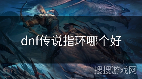 dnf传说指环哪个好