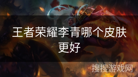 王者荣耀李青哪个皮肤更好