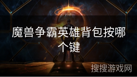 魔兽争霸英雄背包按哪个键