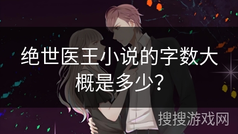 绝世医王小说的字数大概是多少？