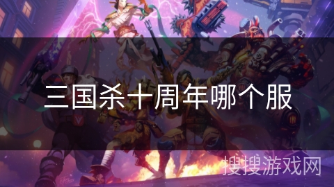 三国杀十周年哪个服