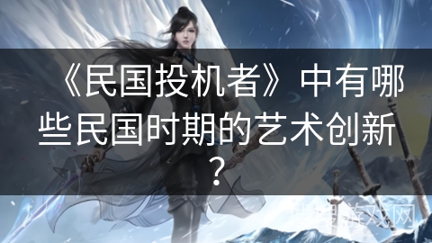 《民国投机者》中有哪些民国时期的艺术创新？