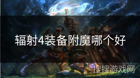辐射4装备附魔哪个好