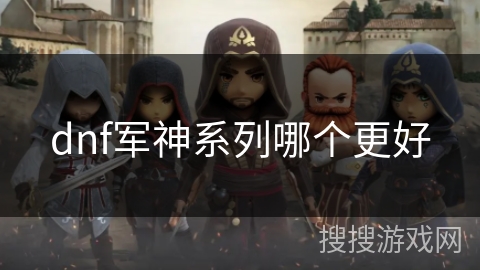dnf军神系列哪个更好