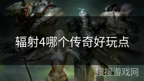 辐射4哪个传奇好玩点