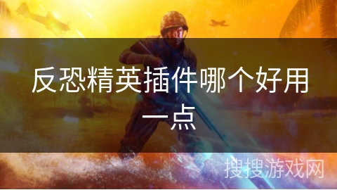 反恐精英插件哪个好用一点