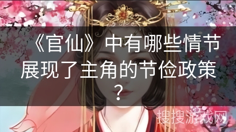 《官仙》中有哪些情节展现了主角的节俭政策？