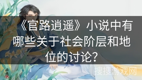 《官路逍遥》小说中有哪些关于社会阶层和地位的讨论？