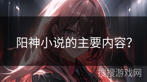 阳神小说的主要内容? 阳神小说的主要内容?