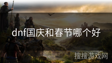 dnf国庆和春节哪个好