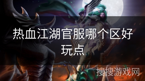 热血江湖官服哪个区好玩点