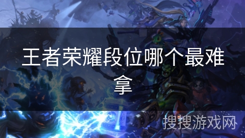 王者荣耀段位哪个最难拿