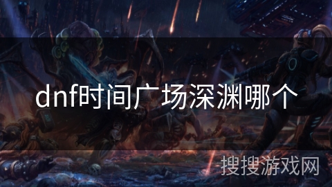 dnf时间广场深渊哪个