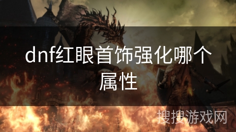 dnf红眼首饰强化哪个属性