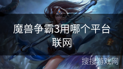 魔兽争霸3用哪个平台联网