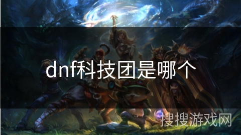 dnf科技团是哪个
