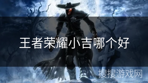 王者荣耀小吉哪个好