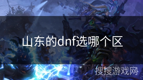 山东的dnf选哪个区