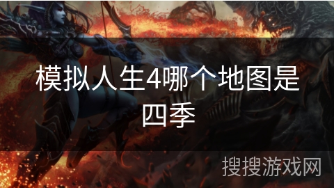 模拟人生4哪个地图是四季