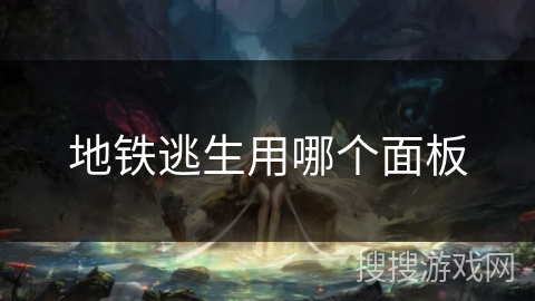 地铁逃生用哪个面板