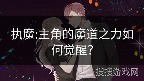 执魔:主角的魔道之力如何觉醒？