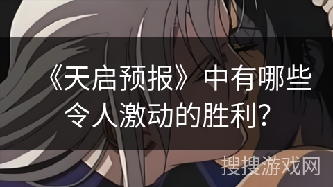 《天启预报》中有哪些令人激动的胜利？